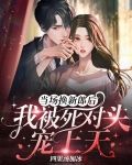 当场换新郎后，我被死对头宠上天