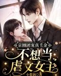 京圈团宠真千金，不想当虐文女主
