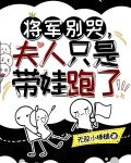 将军别哭，夫人只是带娃跑了