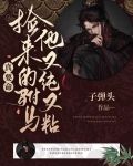 真要命，捡来的驸马他又纯又粘