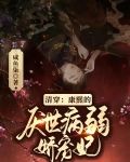 清穿：康熙的厌世病弱娇宠妃