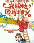 皇帝抄我家充公，我把他国库搬空