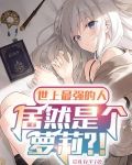 世上最强的人，居然是个萝莉？！
