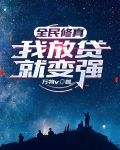 全民修真，我放贷就变强