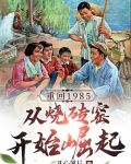 重回1985，从烧砖窑开始崛起