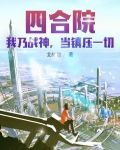 四合院：我乃战神，当镇压一切