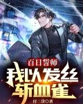 百日誓师，我以发丝斩血雀