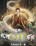 穿越：获得无上选择系统