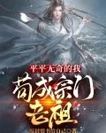 平平无奇的我，苟成宗门老祖