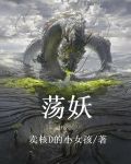 荡妖