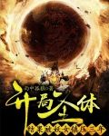 开局圣体：结果被妖女镇压三年