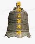 美漫之混沌钟