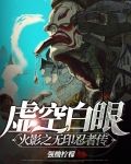 虚空白眼！火影之无印忍者传