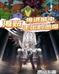 海贼：推进城中走出的恶魔