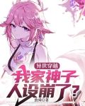 异世穿越：我家神子人设崩了？