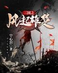 三国之风起雄楚