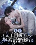 七零：文工团娇美人抱紧最野糙汉