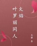叶罗丽同人火焰