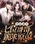 全员重生：七位哥哥跪求原谅