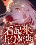 王牌异能：大佬她看起来十分娇弱