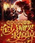 她从地狱爬出后，全员痛哭求原谅