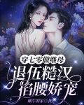 穿七零做继母，退伍糙汉掐腰娇宠