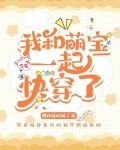 我和萌宝一起快穿了