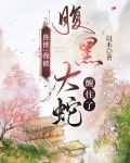 兽世：我被腹黑大蛇缠住了