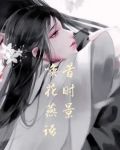 唤花燕语昔时景