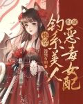 快穿：钓系美人扮演恶毒女配