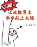 三句话，让疯批男主乖乖献上大腿