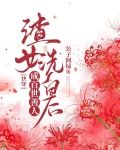 渣女洗白后成百世善人【快穿】
