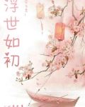 快穿女主：浮世如初