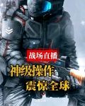 战场直播，神级操作震惊全球