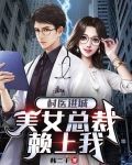 村医进城，美女总裁赖上我