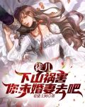 徒儿，下山祸害你未婚妻去吧！