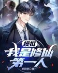 模拟：我是修仙第一人