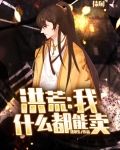 洪荒：我，什么都能卖！