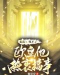 玄幻：死不了，欧皇他热衷搞事