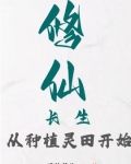 修仙长生，从种植灵田开始