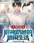 大唐饭店：厨神奶爸的悠闲生活