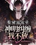 惊悚游戏里，神明纠缠我不放