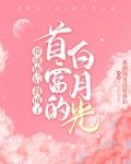 带球跑后，我成了首富的白月光