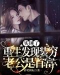 实锤了，重生发现装穷老公是首富