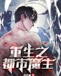 重生之都市魔主