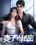 妻子的秘密