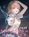 异能：变身后我抽取万界女神之力