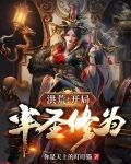 洪荒：开局半圣修为