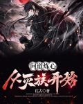 问道炼心：从灭族开始
