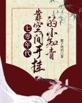 七零年代,靠空间开挂的小知青 作者:椰子炖鸡